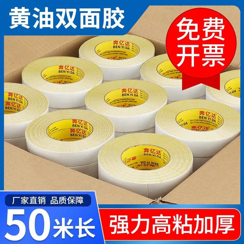 奔亿达黄油双面胶高粘度强力超粘无痕加厚160油性黄胶整箱透明