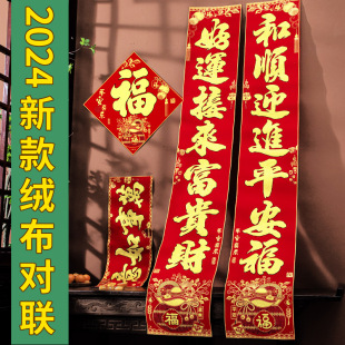 2024新款 饰布置 龙年绒布农村大门对联立体烫金福字春联春节过年装