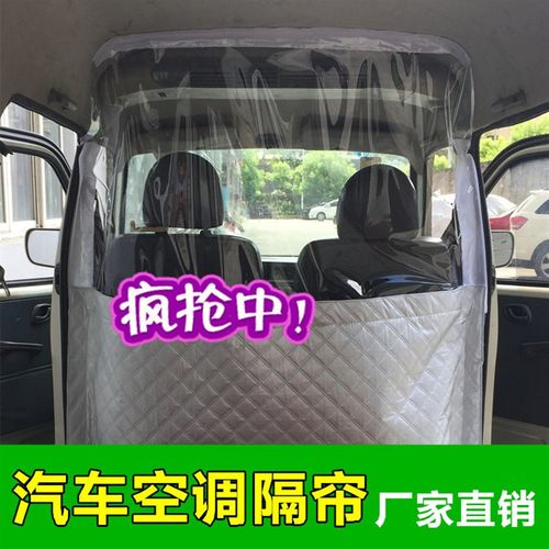 东风小康K07SK17SK05C37面包车隔帘货车内空调前后排隔断帘隔离热