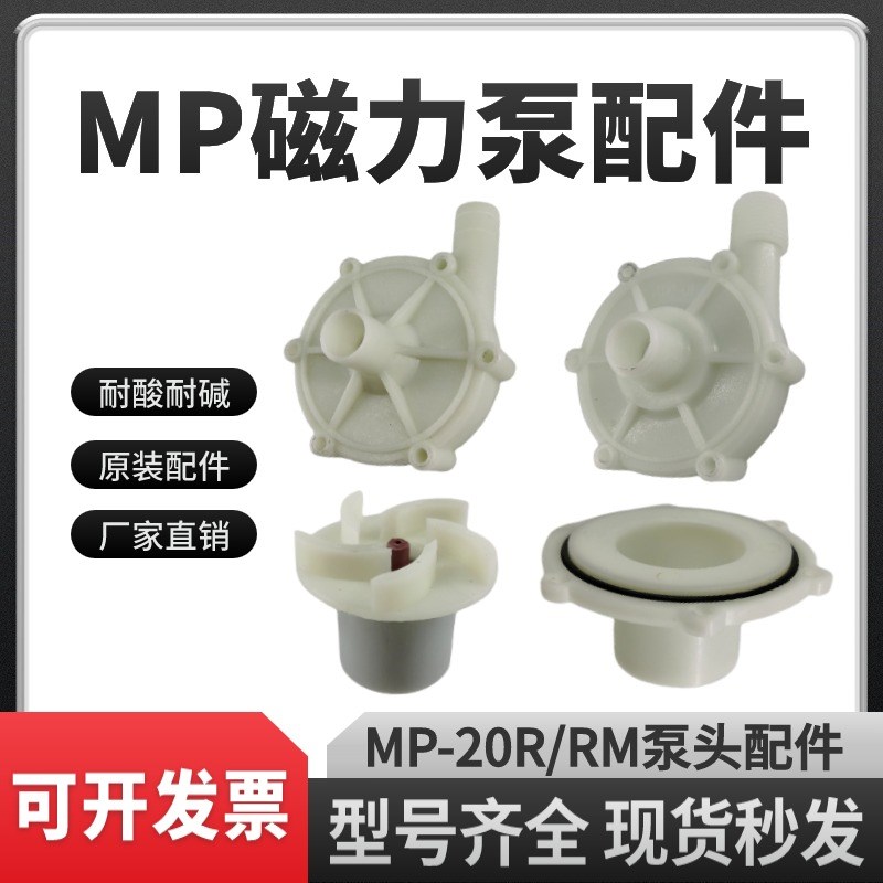 磁力驱动循环泵MP-20R/RM 磁力泵配件 泵头前盖叶轮隔离套总成