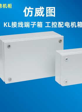 仿威图工控KL接线端子箱1503.510仪表配电机箱柜接线盒300 200120