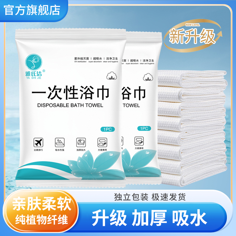 雅氏洁一次性折叠浴巾