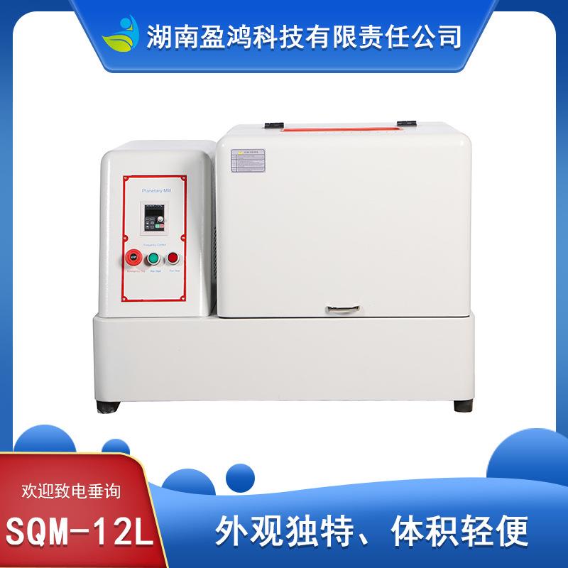 生产型SQM-12L超细粉末研磨球磨机精细研磨球磨机配不锈钢罐工厂
