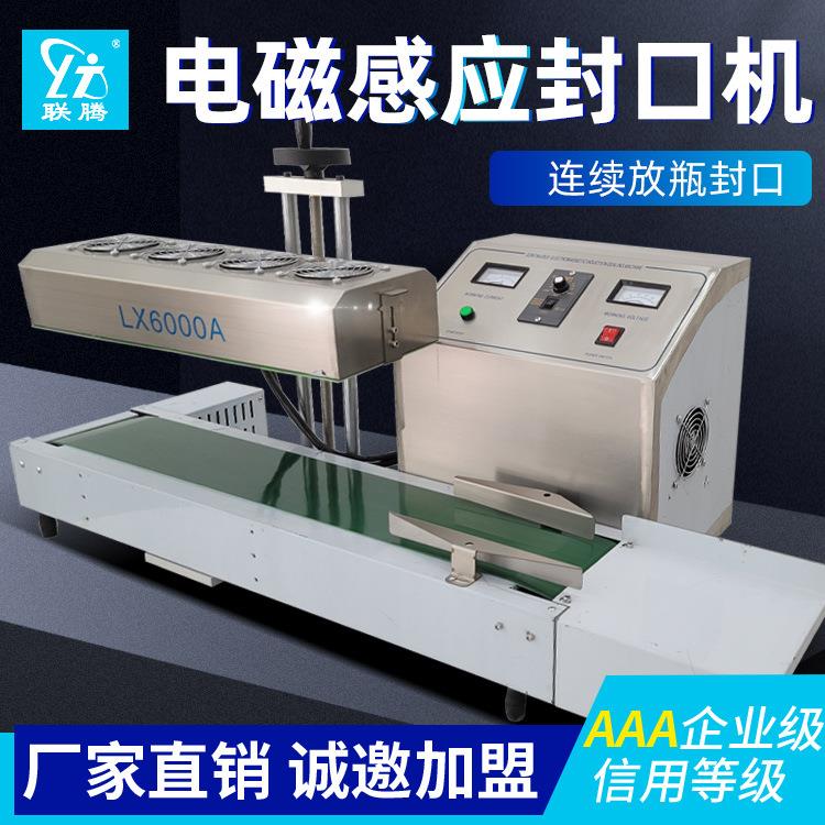 LT-6000型连续电磁感应封口机全自动药瓶塑料瓶玻璃瓶铝箔封口机
