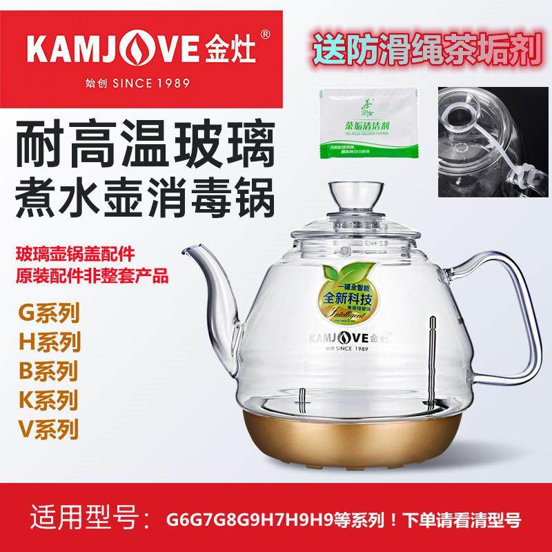 金灶G系列全自动玻璃水壶盖H7H8H9消毒锅壶盖智能G9B6U7U8烧水壶