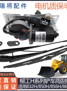 柳工30 850H 856H装载机铲车专用配件862H 870H雨刮电机 雨刮臂片