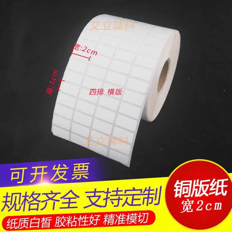 铜版纸不干胶8x20x10mm 横版 空白条码打印纸 铜版纸标签纸2x1cm