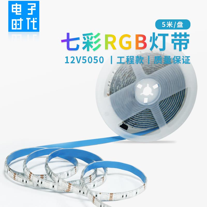 七彩RGB灯带12V 5050贴片LED软灯条防水KTV酒吧悬吊式天花板呼吸