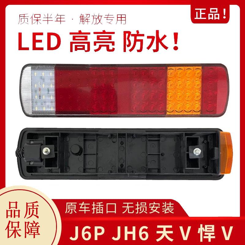 适用解放j6p后尾灯总成LED电子刹车灯JH6天V悍V一汽青岛配件原厂