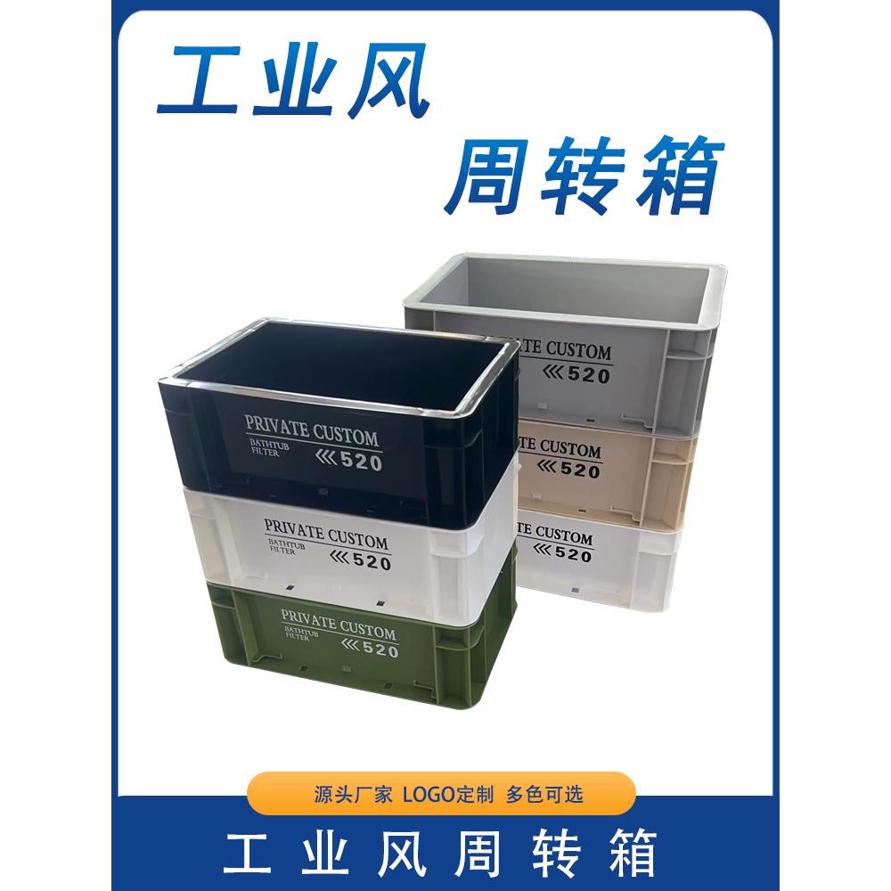PRIVATE CUSTOM工业风周转箱收纳箱网红风储物箱日式塑料鱼缸过滤