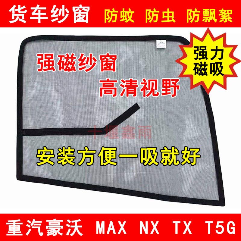 重汽豪沃MAX NX TX T5G货车门防虫网强磁铁窗纱网蚊帐防蚊网纱窗