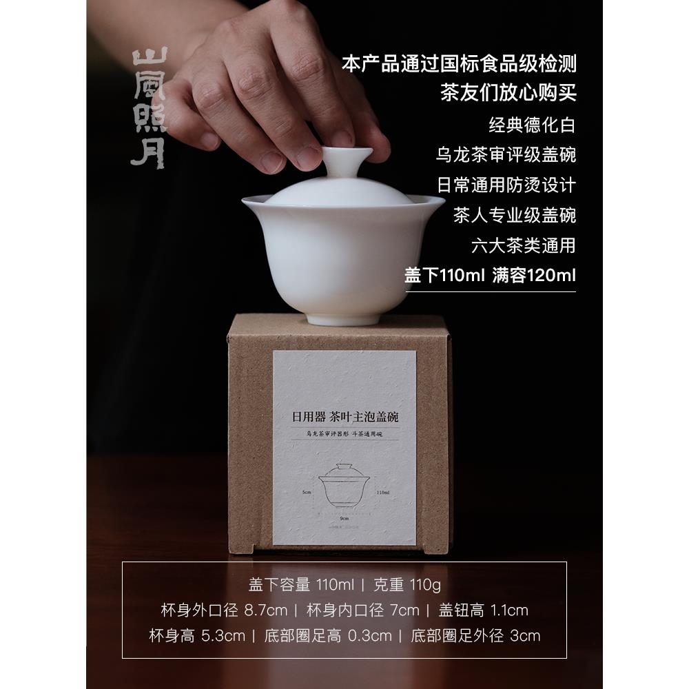 山风照月 110ml乌龙茶审评盖碗茶人日常专业经典敞口白瓷盖碗套组