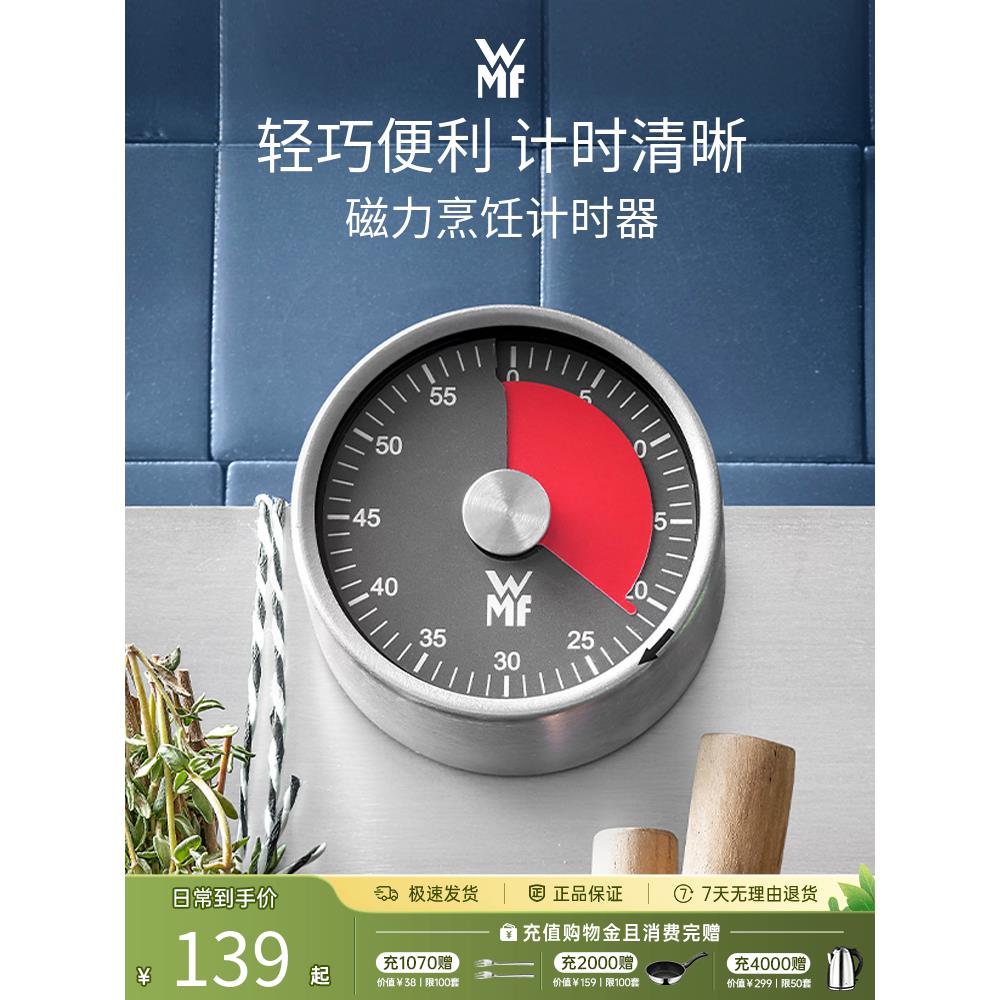 德国WMF福腾宝家用磁力烹饪计时器厨房煮蛋定时器烘焙蛋糕定时器