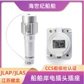 健龙船用岸电插座JLJL227大电流