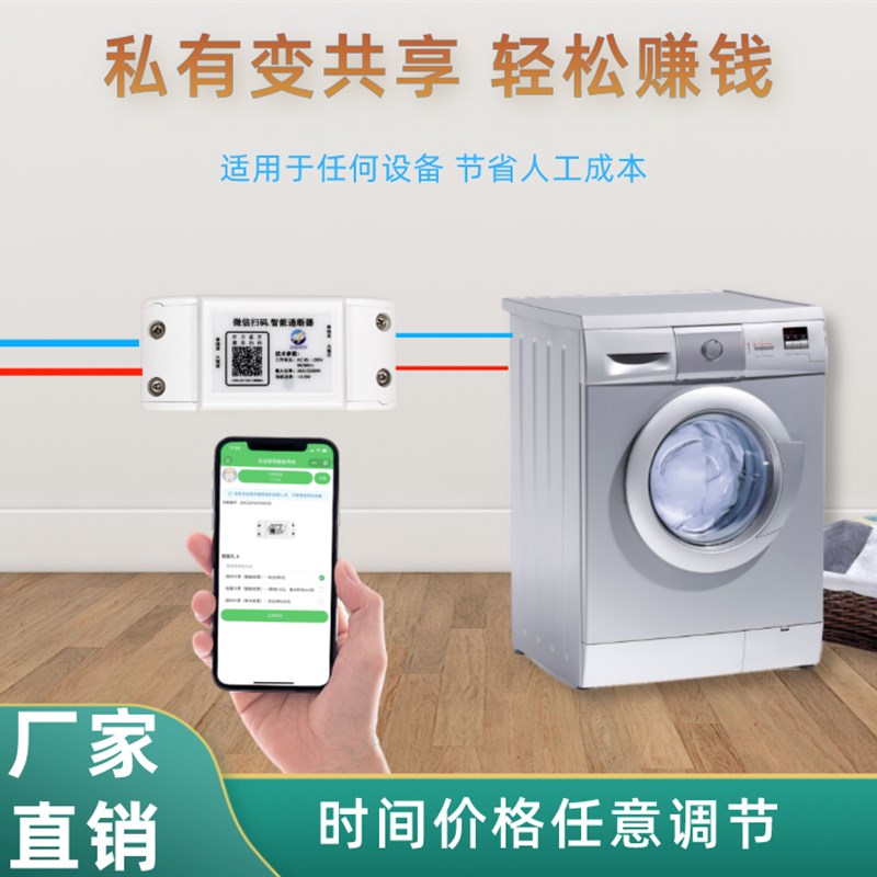 扫码付费开关时间电量可调家用电器扫码付费开关微信扫码付费通电