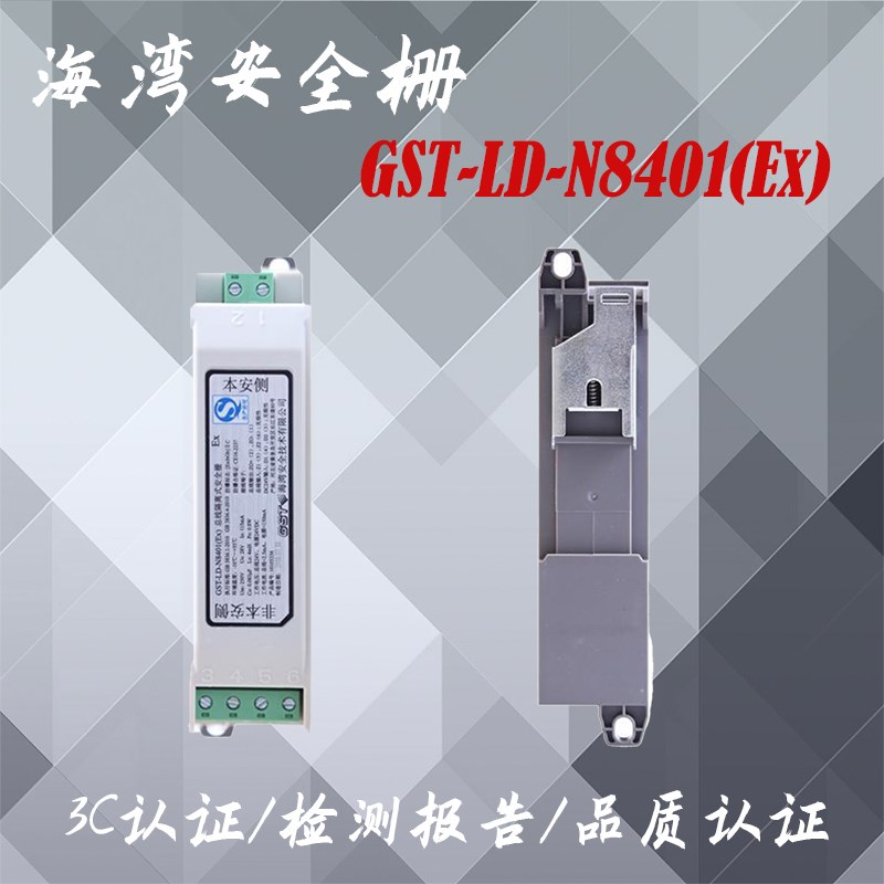 海湾安全栅GST-LD-N8401(Ex)总线隔离式安全栅配合海湾防爆安全栅