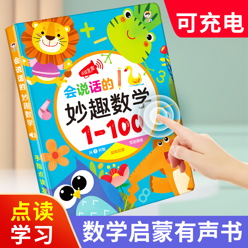 认数字1到100有声点读书数学启蒙加减法口诀表挂图卡片幼儿童教具