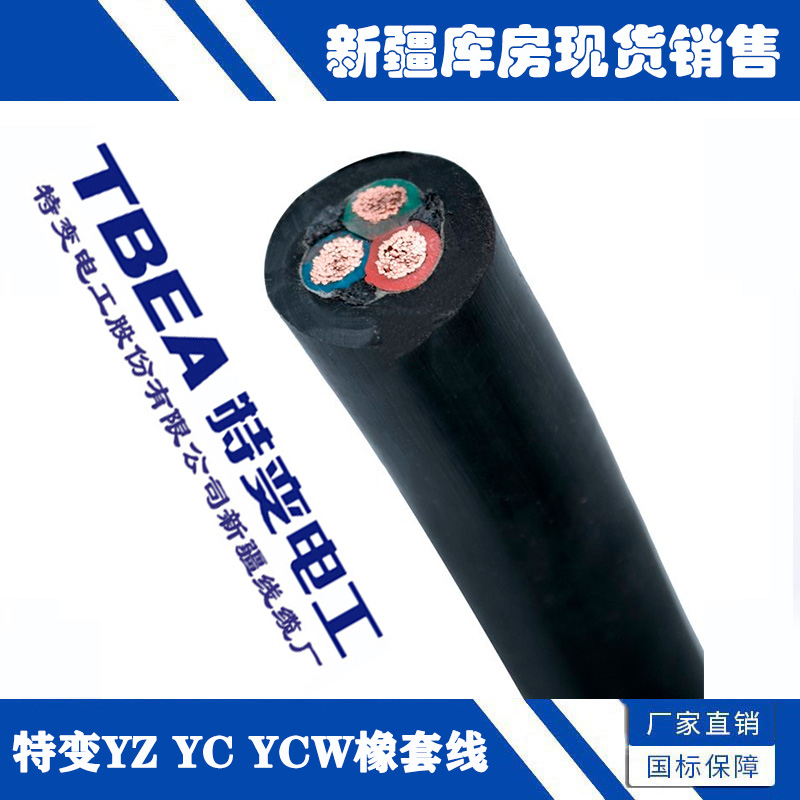 新疆特变电工1-平方YZ YC YCW防冻耐磨橡胶橡软丝通用电线电缆