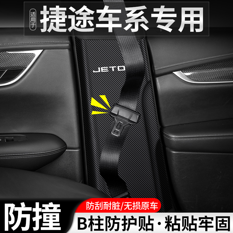 适用于捷途X70 PLUS汽车X90安全带防踢垫B柱防护M装饰用品防撞贴