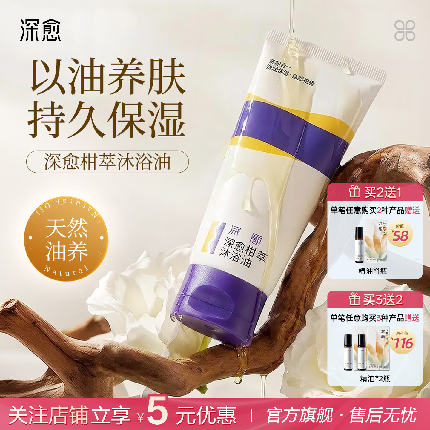 深愈便携舒缓防漏温和保湿卸妆沐浴油天然精油柑橘香沐浴油旅行装