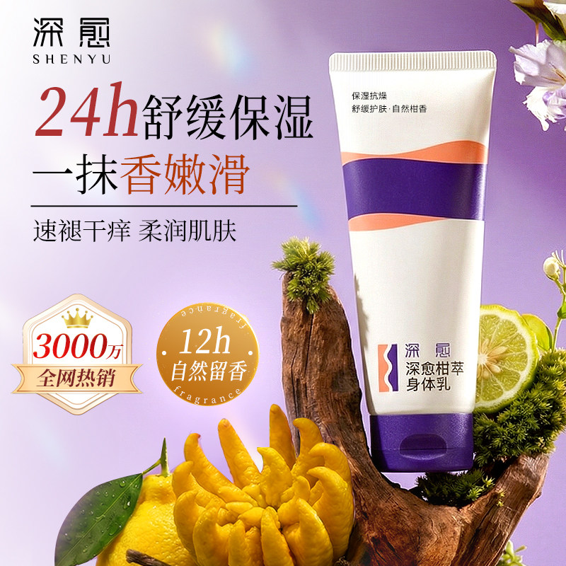 深愈柑橘香身体乳持久留香滋润保湿舒缓植物精油自然香氛润肤乳