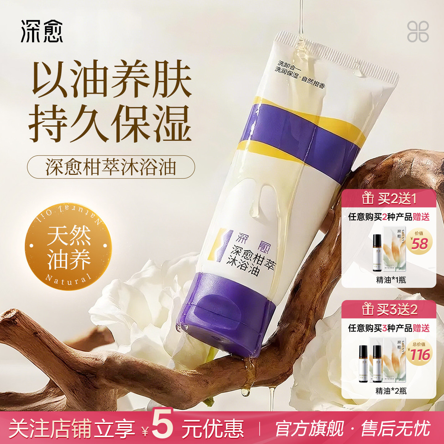 深愈便携舒缓防漏温和保湿卸妆沐浴油天然精油柑橘香沐浴油旅行装