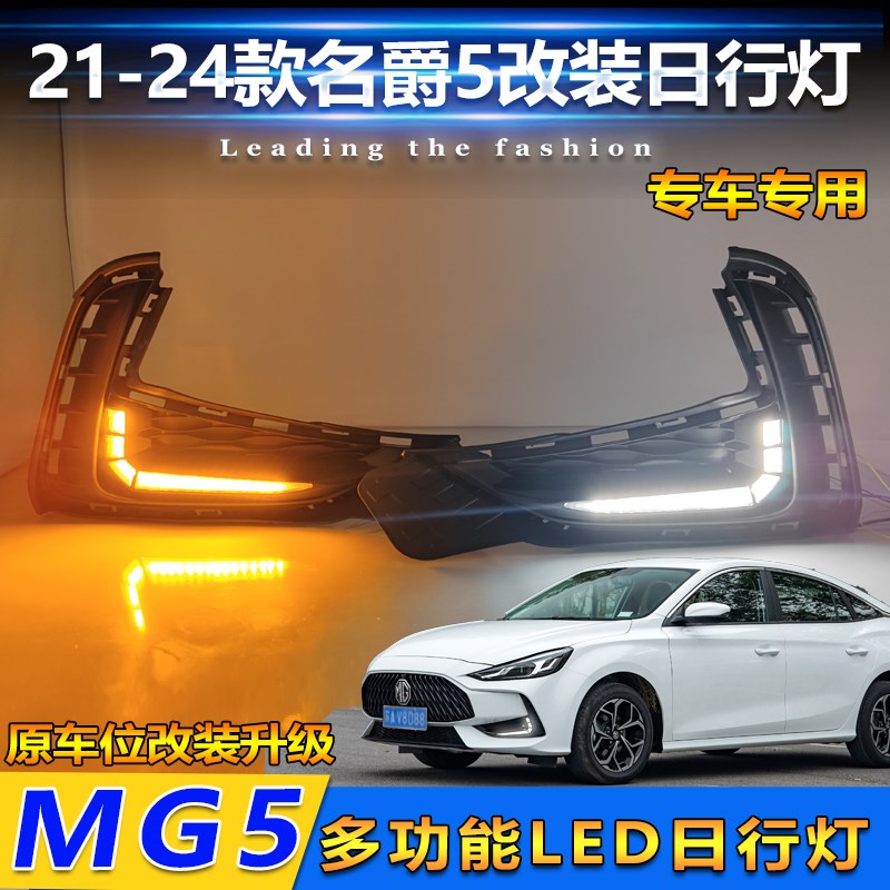 适用于21-24款名爵5改装LED流光日行灯MG5流水转向行车装饰灯
