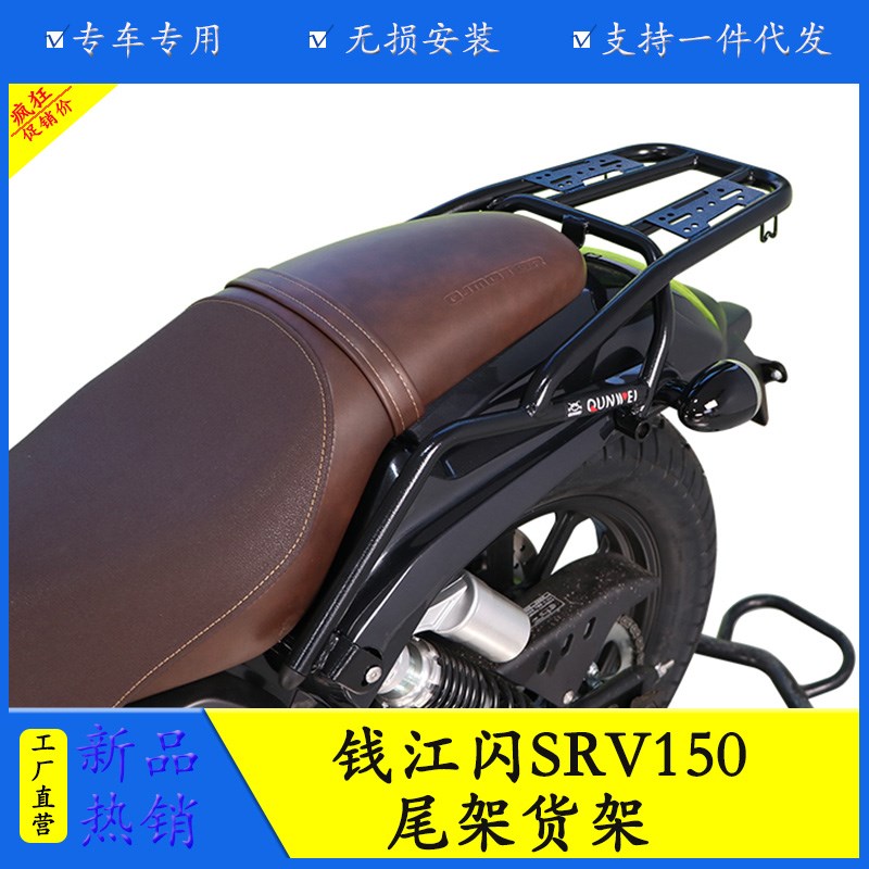 适用钱江SRV150摩托车闪150尾架靠背后备箱架QJ150-2N改装货架
