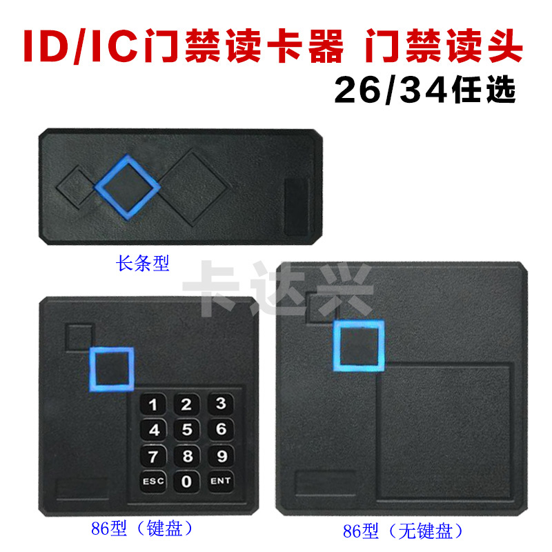 ID/IC门禁读头密码门禁读卡器韦根26/34门禁读头防水门禁刷卡读头