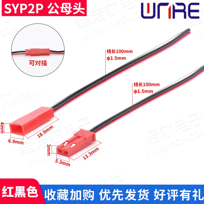 SYP2P/JST对插线2P拔式连接带线LED公母插头线空中连线接头端子线