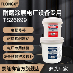 泰隆祥TS26699耐磨涂层电厂专用陶瓷胶陶瓷颗粒耐磨防护剂预保护