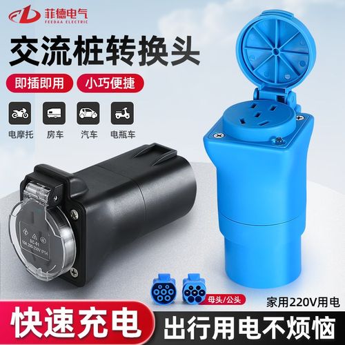 充电桩转换插头交流220V房车取电器新能源慢充转换电动车电摩接头