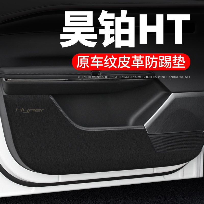 昊铂HT汽车用品大全装饰改装配件专用防刮膜防护保护贴车门防踢垫