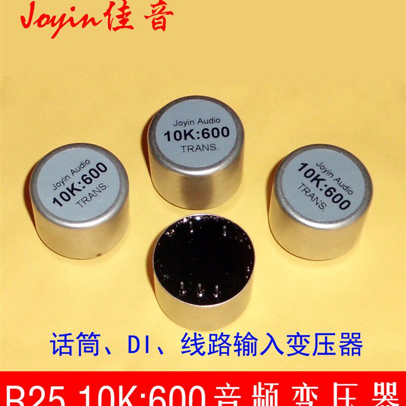 R25话筒信号音频DI乐器盒线路用10K:600输入变压器4倍降压变压器