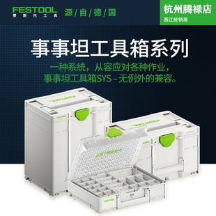 Festool费斯托工具 事事坦工具箱多功能车载家用五金零配件收纳盒