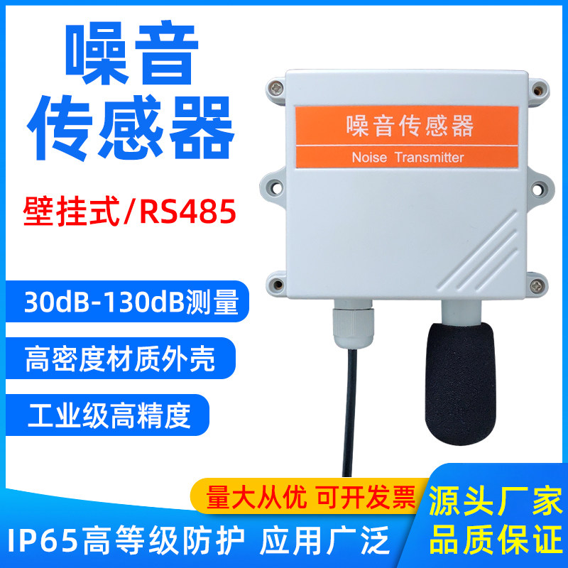 噪声传感器检测仪器噪声变送器噪声噪音变送器分贝4-20mA检测仪48