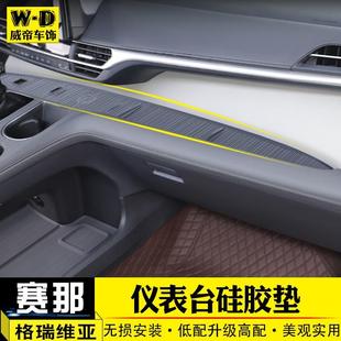中控防震防抖汽车用品 适用赛那格瑞维亚仪表台硅胶保护垫塞纳改装
