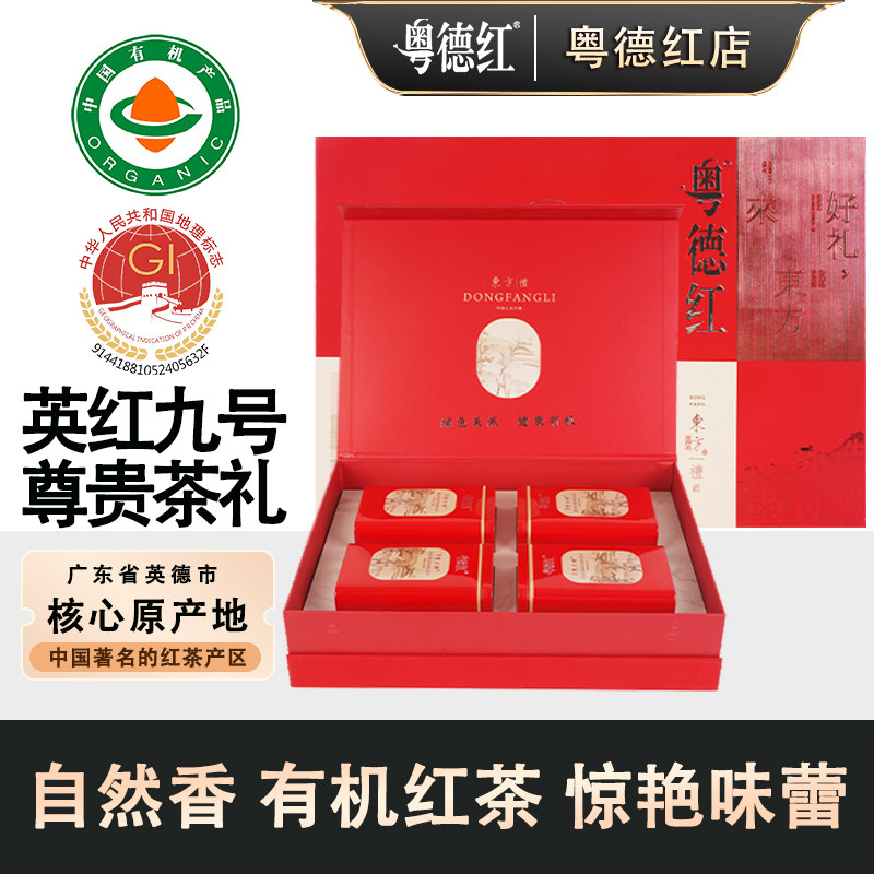 粤德红英德红茶 有机茶叶25年新茶英红九号 东方好礼300g