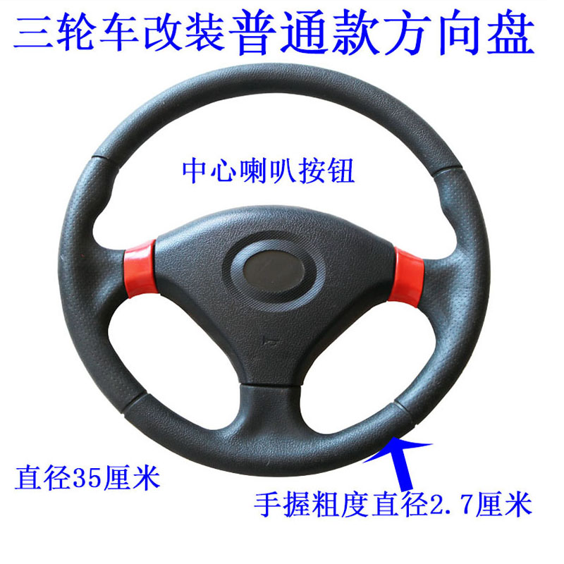 电动三轮车篷车棚车方向盘电动三轮车改装方向盘电动车 配件