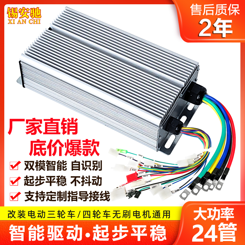 电动三轮车控制器60v通用大功率改装四轮电瓶车无刷智能1500W24管
