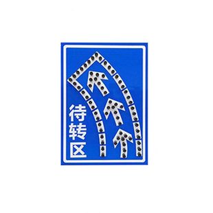 甄选铝板待转区标牌方形发光标志牌大型道路安全太阳能导向牌