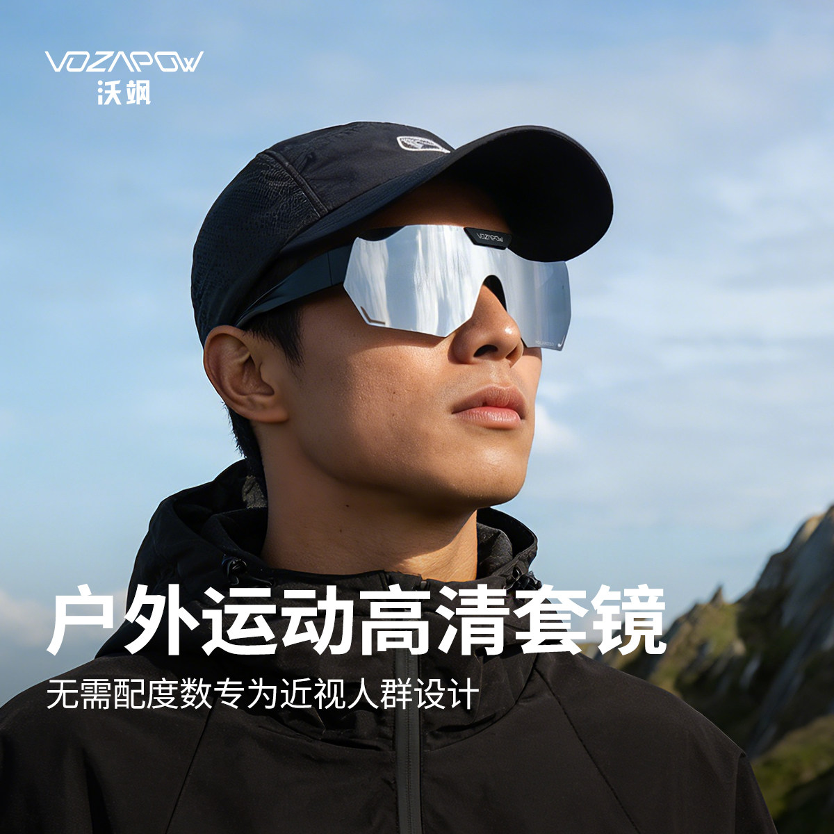 Vozapow沃飒登山眼镜近视专用套镜偏光防风沙紫外线炫彩骑行眼镜
