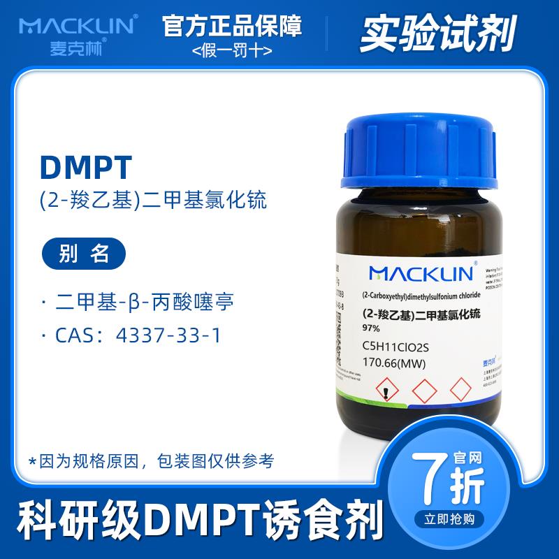 dmpt诱鱼剂高纯度 溴化物果酸二甲基-β-丙酸噻亭4337-33-1麦克林