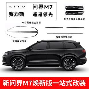 适用于2024款 问界M7车窗饰条黑化专用黑武士装 饰汽车用品配件改装