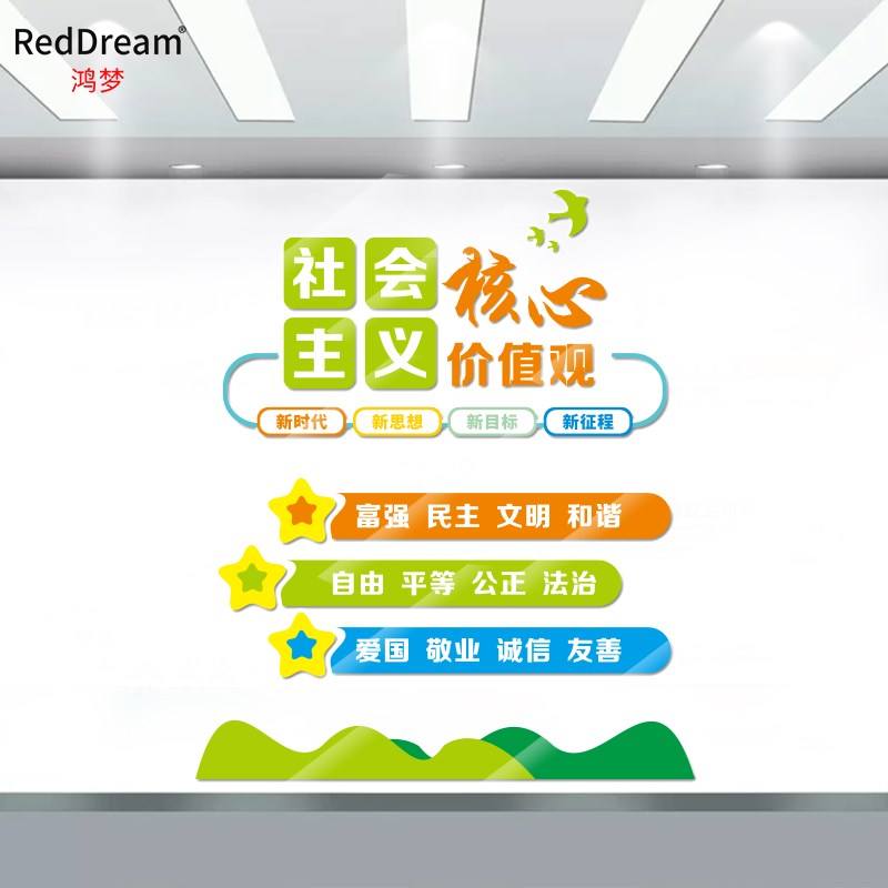 社会主义核心价值观学校教室幼儿园建设墙贴小学班级布置爱国贴纸