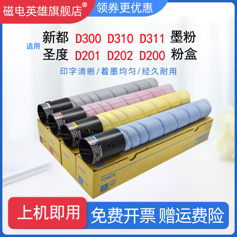 磁电英雄适用圣度新都D200 D201 D202粉盒碳粉D300 D301 D310  D3