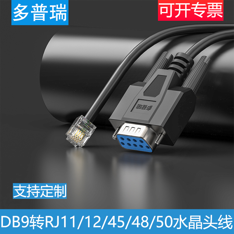多普瑞 定制DB9针串口转RJ11水晶头 转COM口9孔 RJ45转232线 8P8C