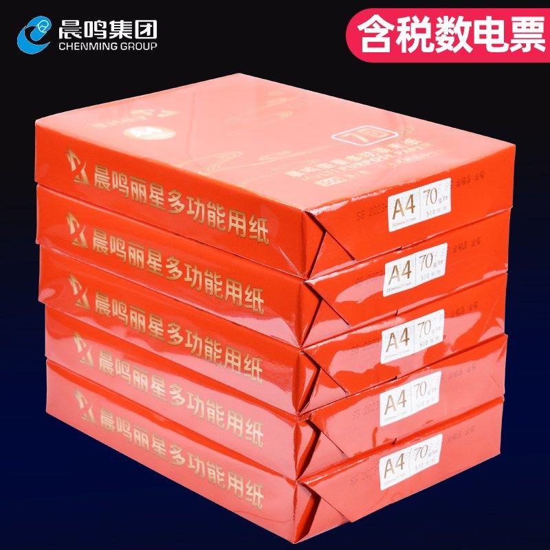 晨鸣丽星复印纸打印复印纸纸g整箱加厚g草稿纸办公用