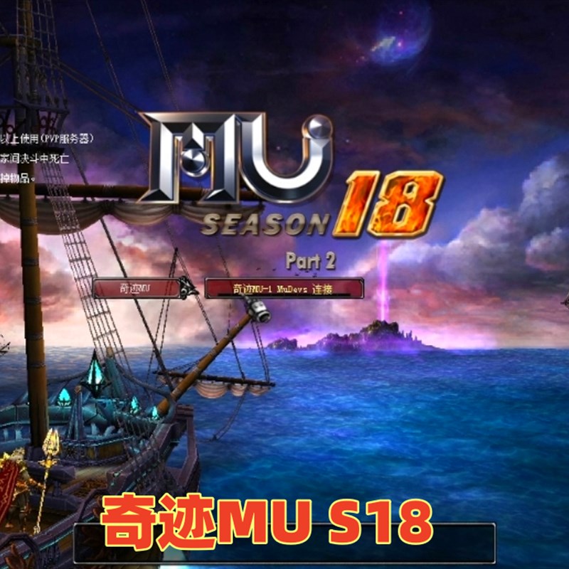 奇迹MU单机版S18+S17+S16+S12+1.03H免虚拟机一键端电脑PC游戏