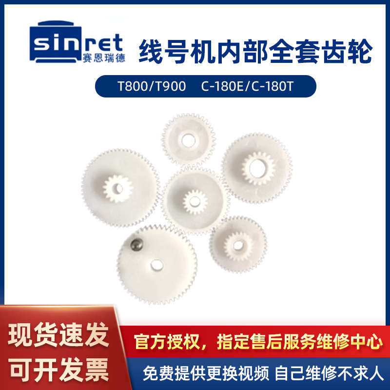 适用塞恩瑞德线号机齿轮配件T800维修半切刀T900胶辊打印头 - 实物图